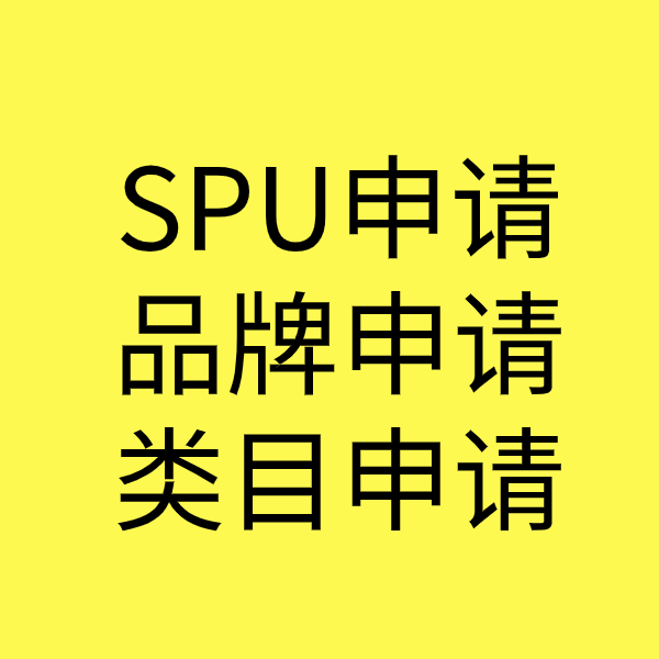 南乐SPU品牌申请